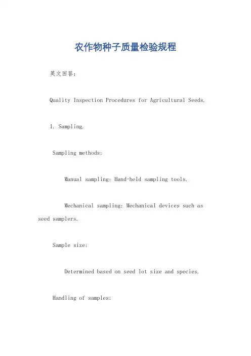 农作物种子质量检验规程