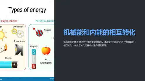 机械能和内能的相互转化