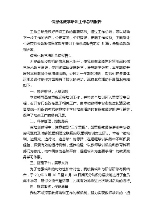 信息化教学培训工作总结报告