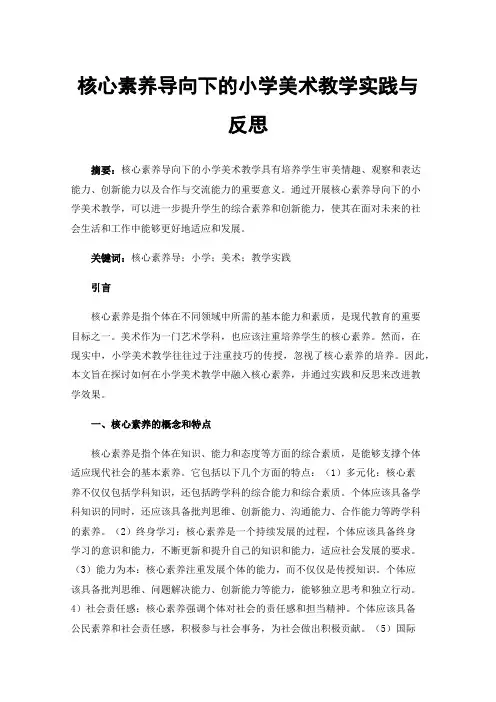 核心素养导向下的小学美术教学实践与反思