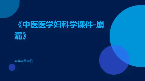 中医医学妇科学课件-崩漏