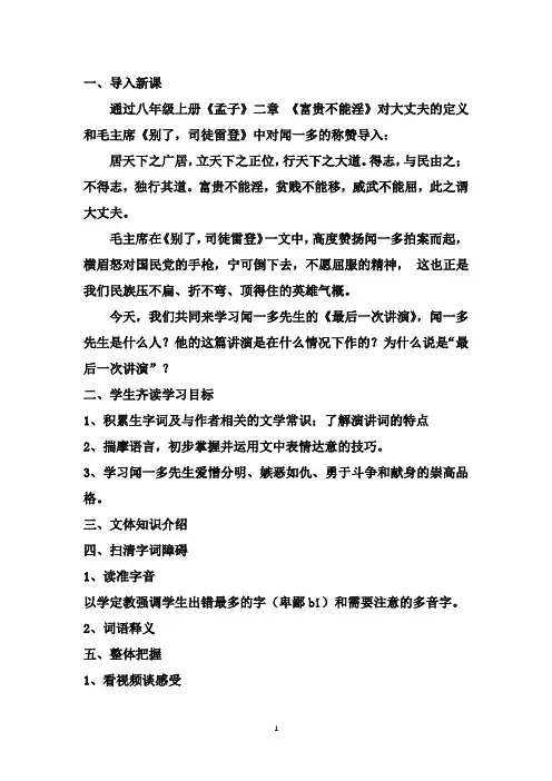初中语文_《最后一次讲演》闻一多教学设计学情分析教材分析课后反思