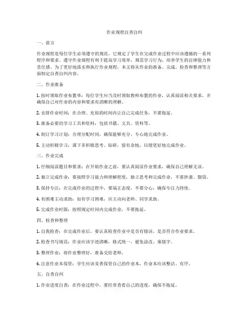 作业规程自查自纠