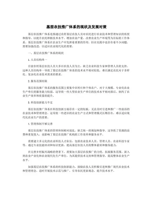 基层农技推广体系的现状及发展对策