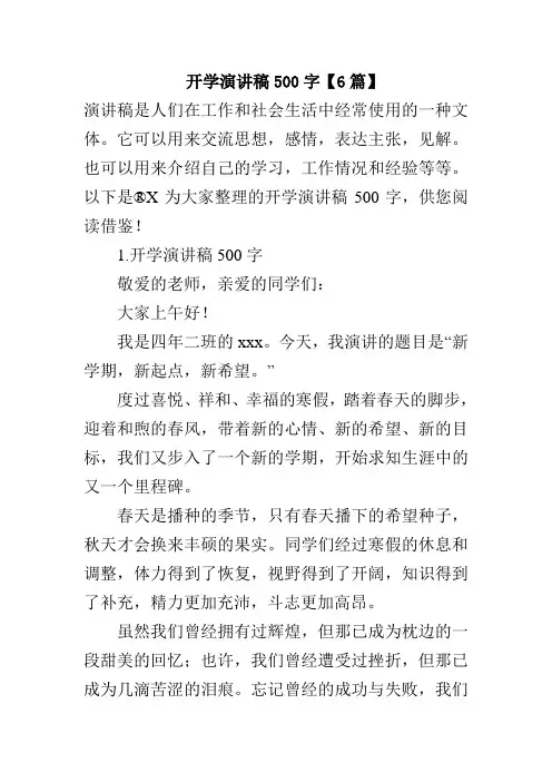 开学演讲稿500字【6篇】