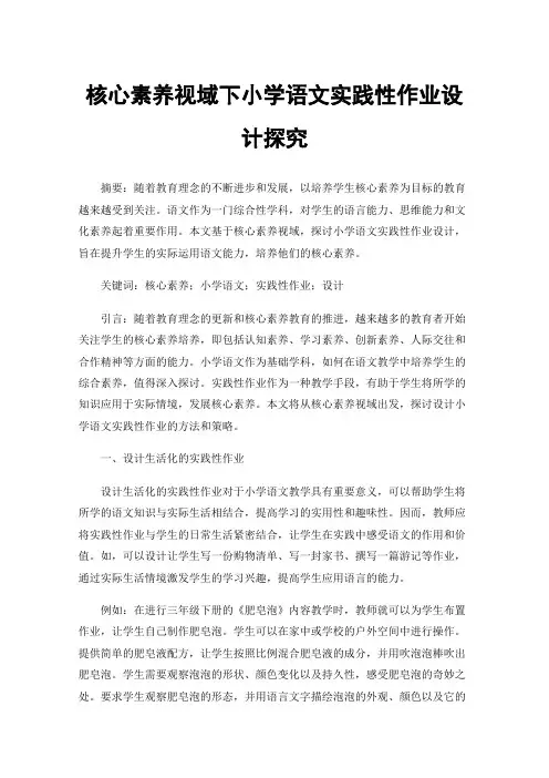 核心素养视域下小学语文实践性作业设计探究