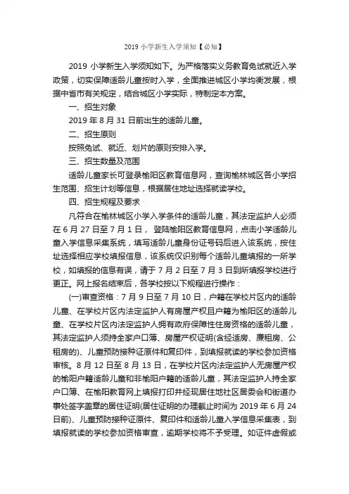 2019小学新生入学须知【必知】