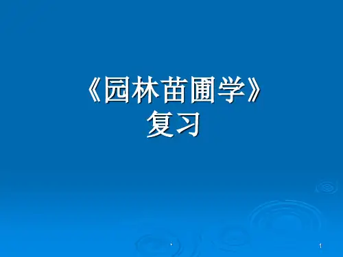 园林苗圃学PPT课件