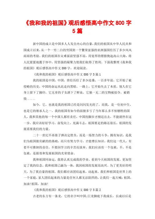 《我和我的祖国》观后感悟高中作文800字5篇