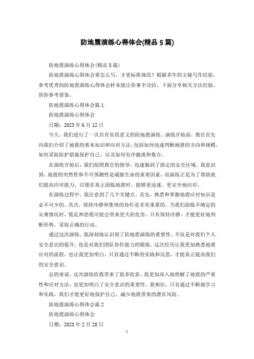 防地震演练心得体会(精品5篇)