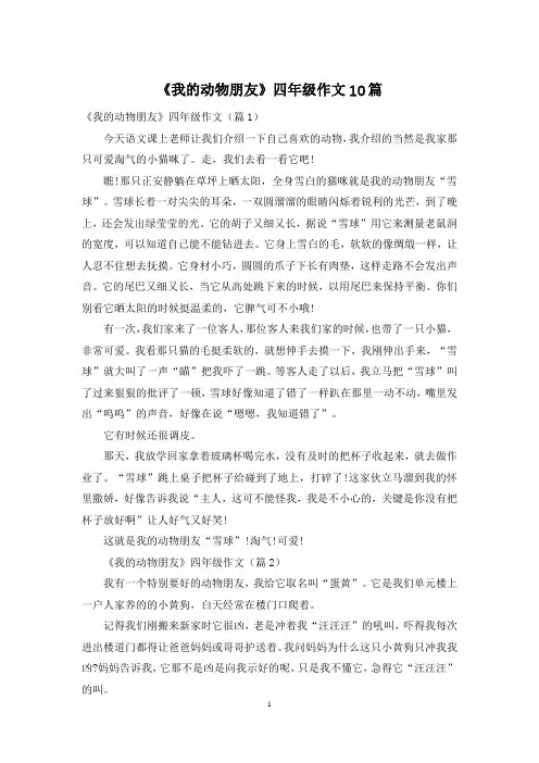 《我的动物朋友》四年级作文10篇