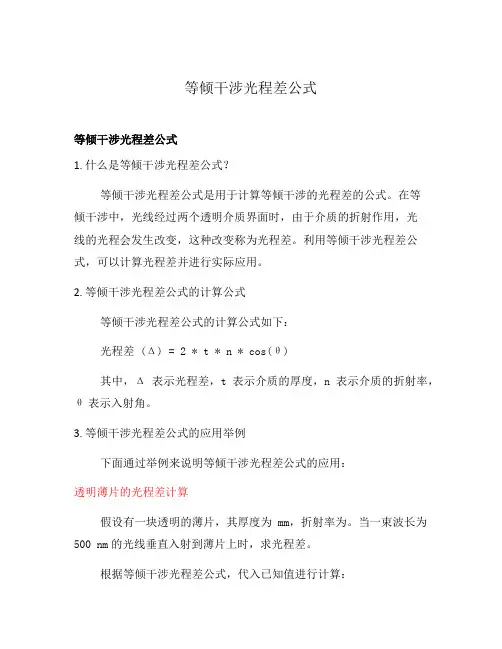 等倾干涉光程差公式