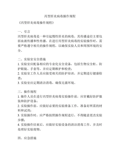 丙型肝炎病毒操作规程
