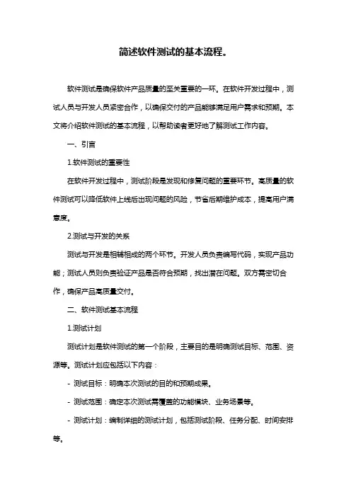 简述软件测试的基本流程。