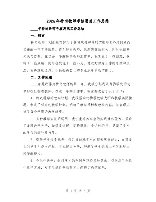 2024年特岗教师考核思想工作总结（2篇）