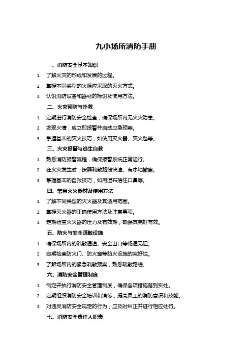 九小场所消防 手册 消防