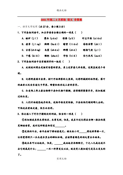 2021年高二3月质检 语文 含答案