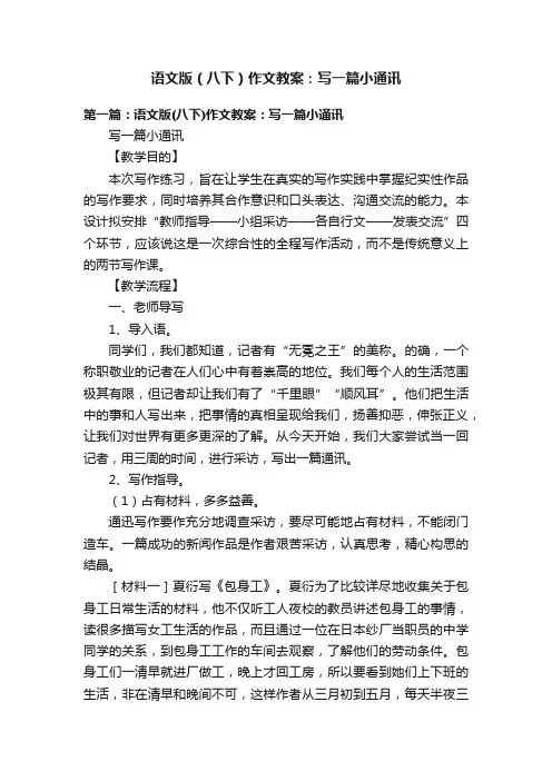 语文版（八下）作文教案：写一篇小通讯