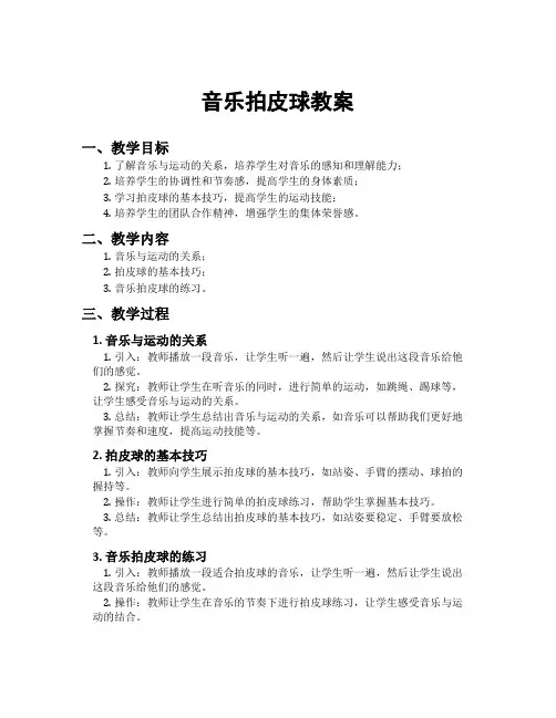 音乐拍皮球教案