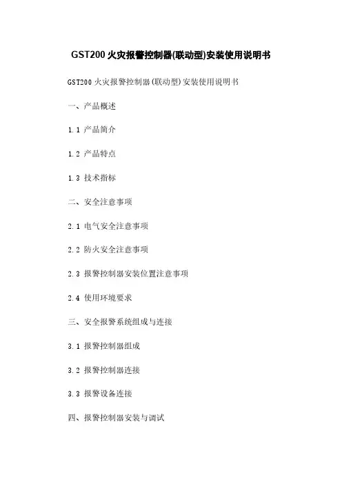 GST200火灾报警控制器(联动型)安装使用说明书