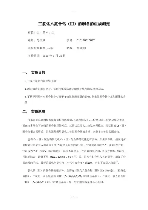 三氯化六氨合钴(Ⅲ)的制备的组成测定