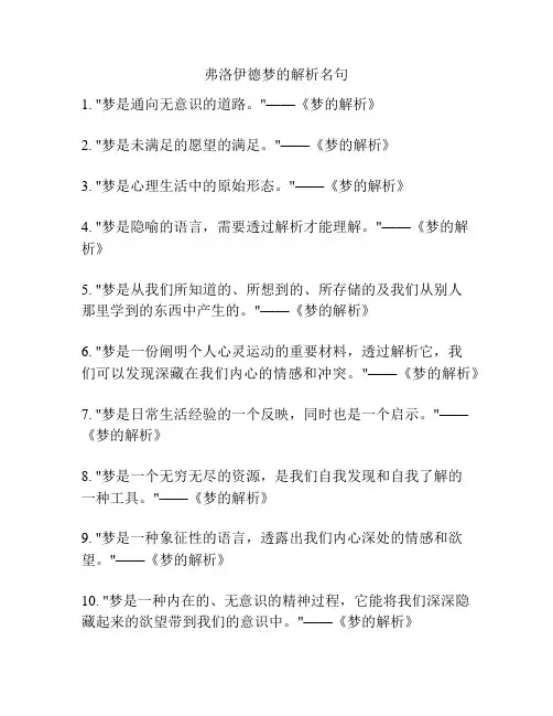弗洛伊德梦的解析名句