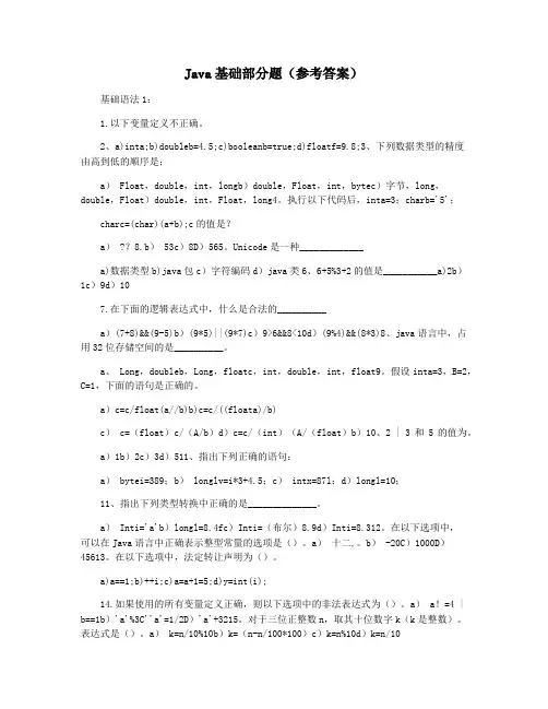 Java基础部分题(参考答案)