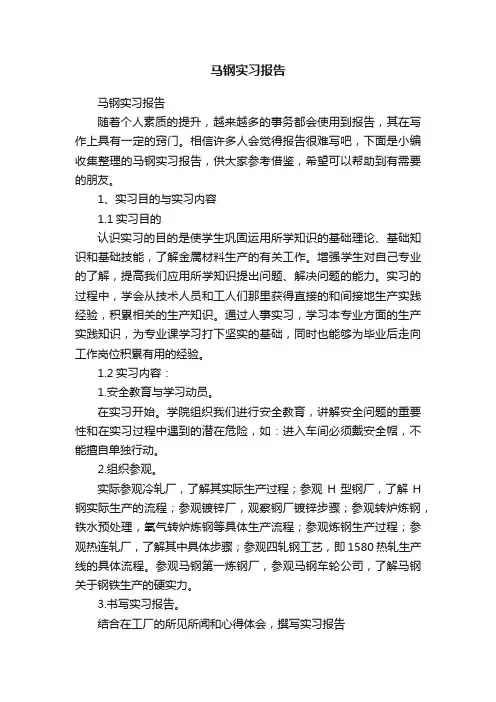 马钢实习报告