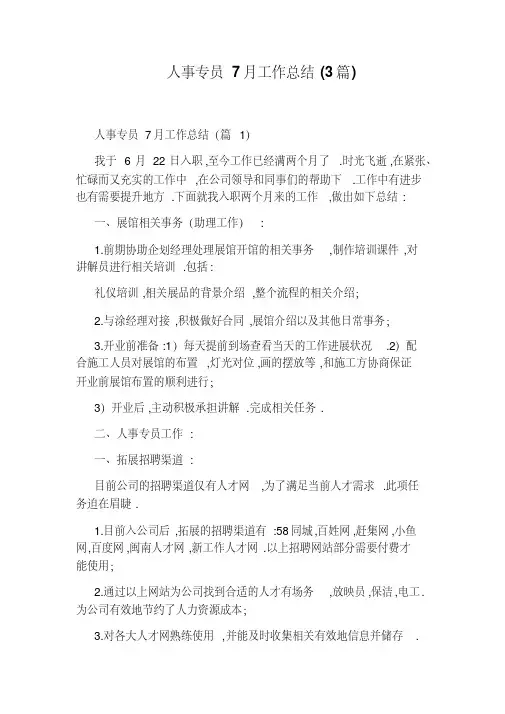 人事专员7月工作总结(3篇)