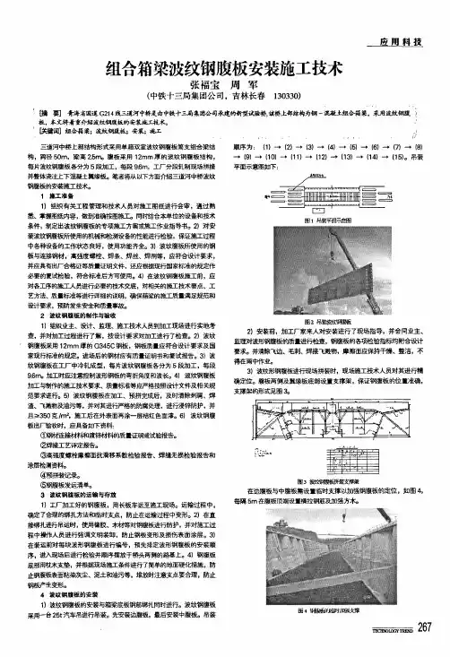 组合箱梁波纹钢腹板安装施工技术