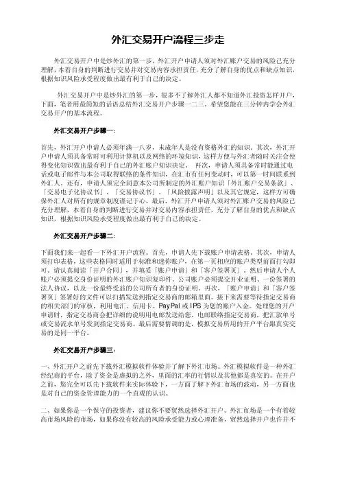 外汇交易开户流程三步走