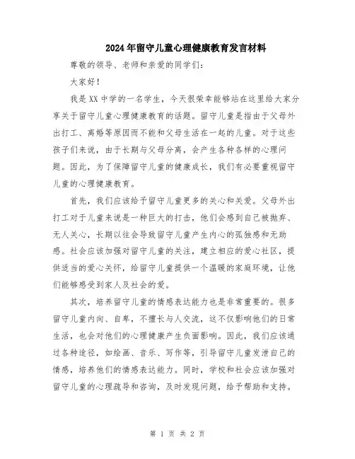 2024年留守儿童心理健康教育发言材料