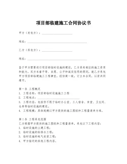 项目部临建施工合同协议书