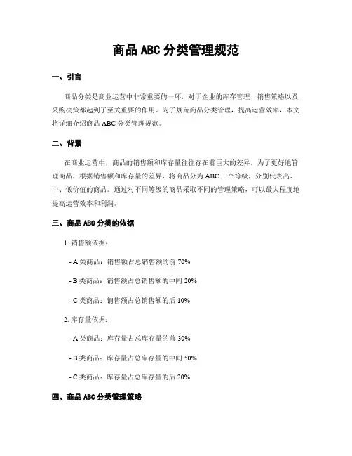 商品ABC分类管理规范