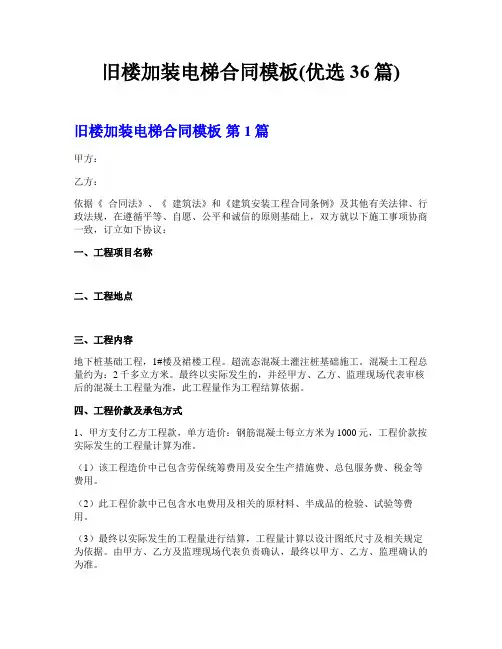 旧楼加装电梯合同模板(优选36篇)