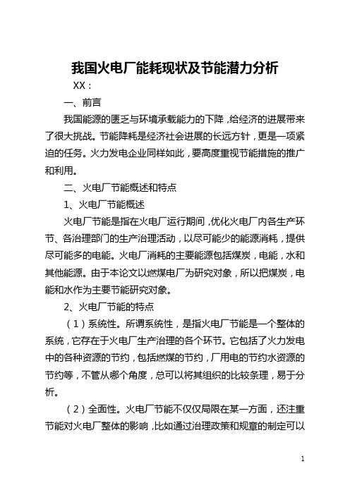 我国火电厂能耗现状及节能潜力分析(全文)