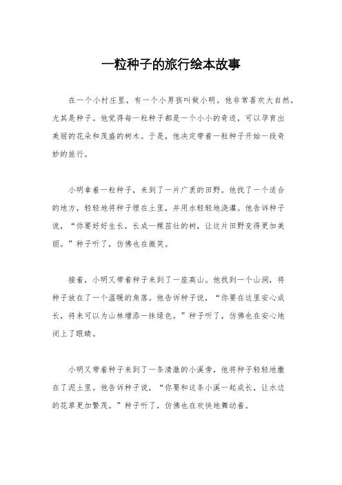 一粒种子的旅行绘本故事
