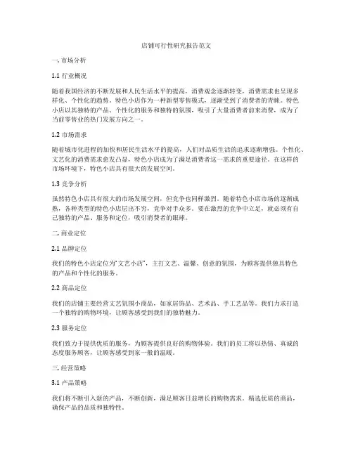 店铺可行性研究报告范文