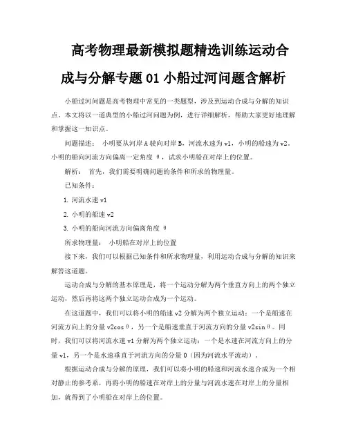 高考物理最新模拟题精选训练运动合成与分解专题01小船过河问题含解析