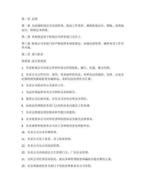 机场公司的部门管理制度