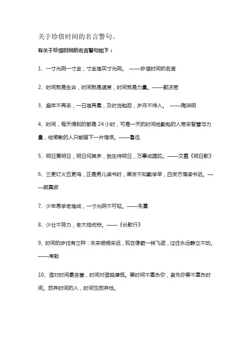 关于珍惜时间的名言警句。