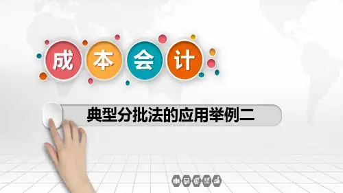 典型分批法的应用举例二