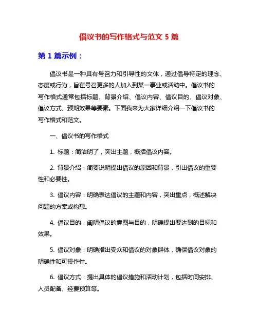 倡议书的写作格式与范文5篇