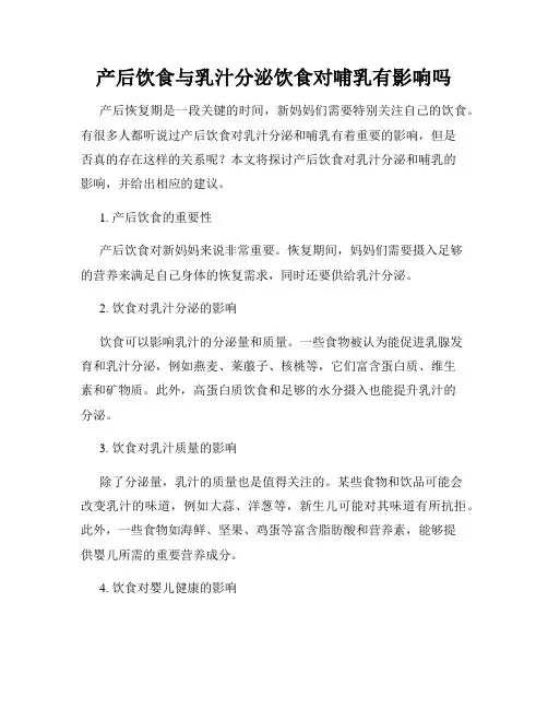 产后饮食与乳汁分泌饮食对哺乳有影响吗