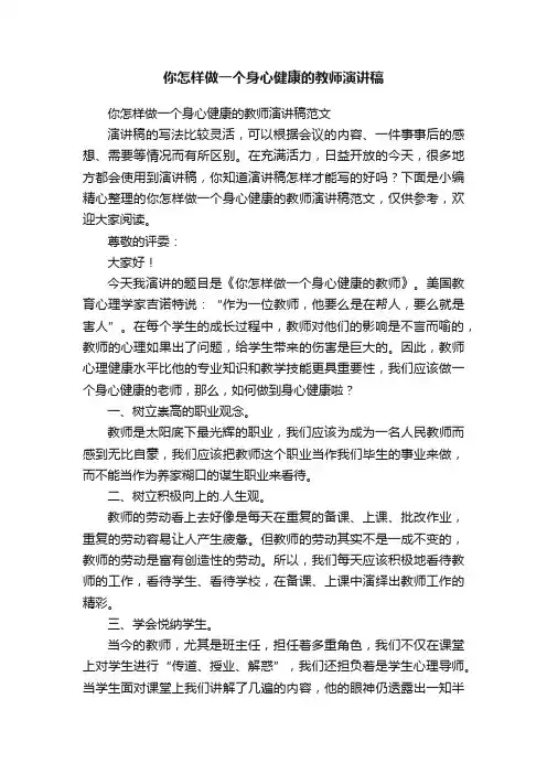 你怎样做一个身心健康的教师演讲稿范文