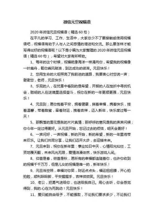 2020年微信元旦祝福语（精选60句）