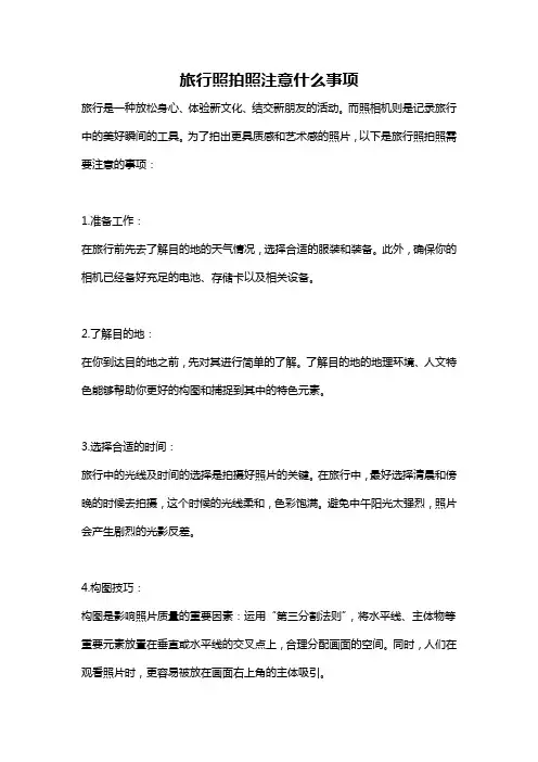 旅行照拍照注意什么事项