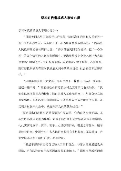 学习时代楷模感人事迹心得