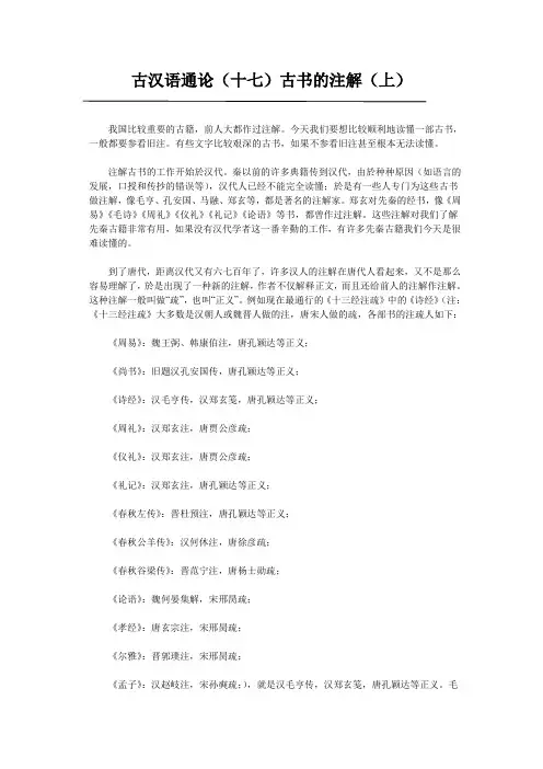 古汉语通论(十七)古书的注解(上)