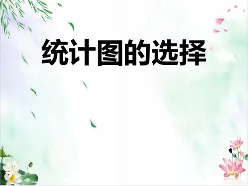 北师大版初中数学课件-七年级上册统计图的选择 经典课件